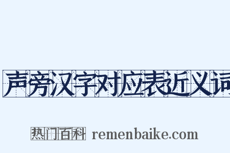 声旁汉字对应表近义词是什么意思的图片